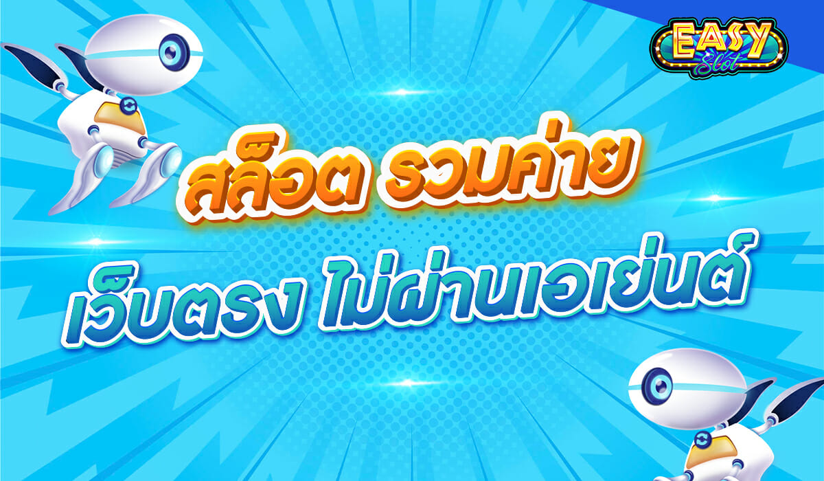 สล็อต รวมค่าย เว็บตรง ไม่ผ่านเอเย่นต์