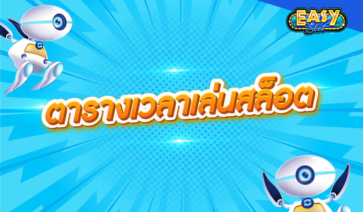 ตารางเวลาเล่นสล็อต