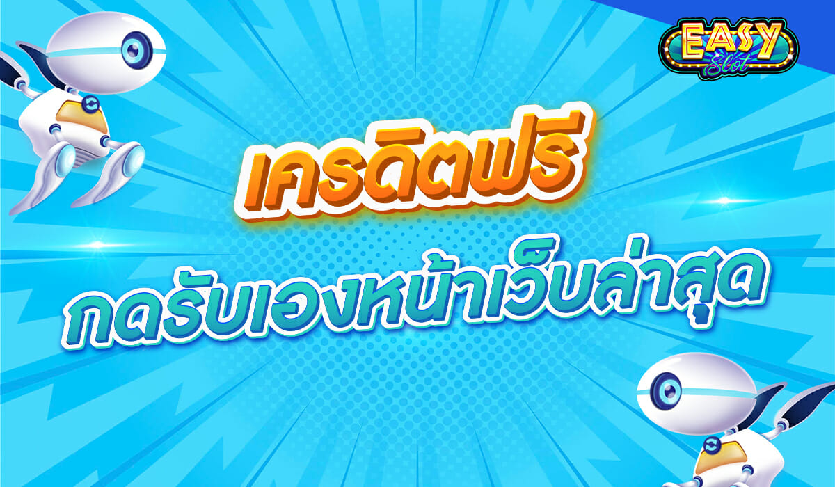 เครดิตฟรีกดรับเองหน้าเว็บล่าสุด