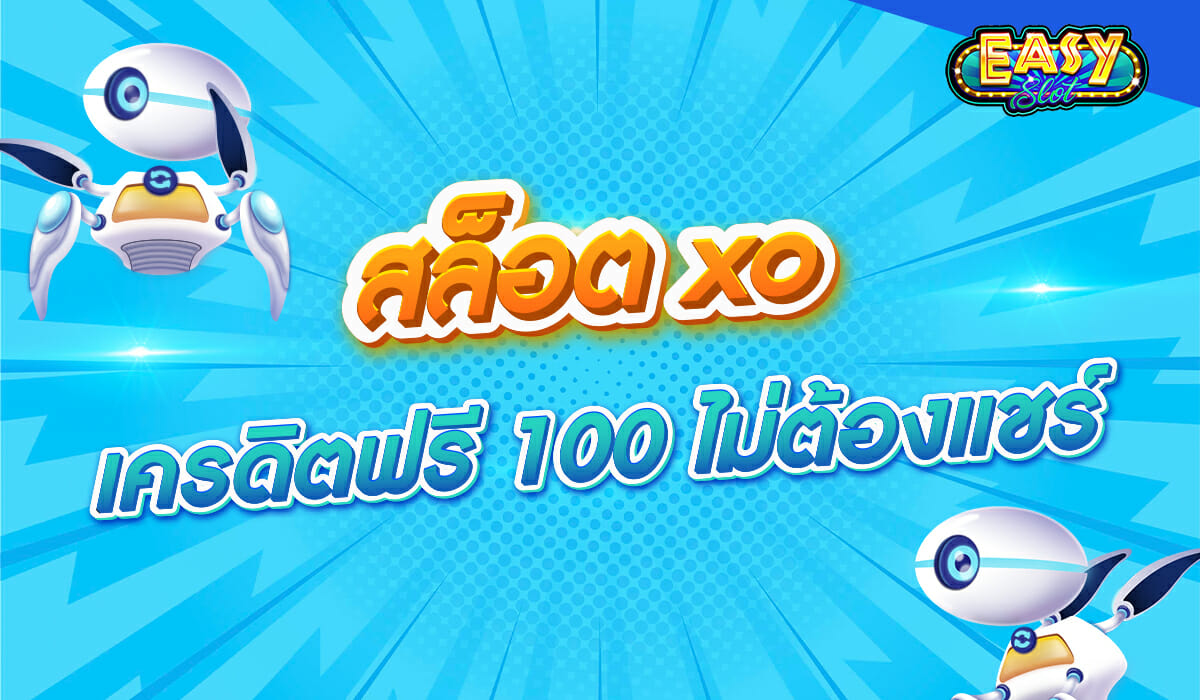 สล็อต xo เครดิตฟรี 100 ไม่ต้องแชร์